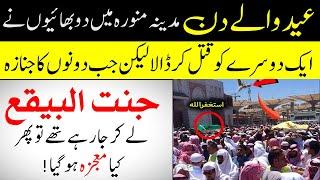 What Miracle Happened To Two Brothers In Medina  مدینہ منورہ میں دو بھائیوں کا عجیب و غریب واقعہ