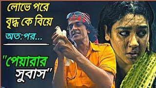 পেয়ারার সুবাস  একজন লো*ভী নারীর শেষ পরিণতি  Peyarar Subash Movie explained