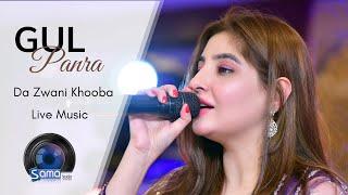 Gul Panra New Song Da Zwani Khooba Live Music  #pashtosong2024 #pashtomusic #pashtosongvideo #song