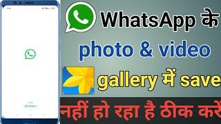 Whatsapp ke photo gallery me Kaise laye  WhatsApp photo video not saved in gallery