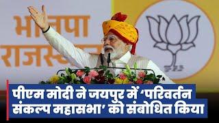 Prime Minister Narendra Modi addresses the Parivartan Sankalp Mahasabha Jaipur