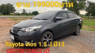 199000บาท Toyota vios 1.5 J ปี13 สนใจสอบถามได้ 0875810863 เป้