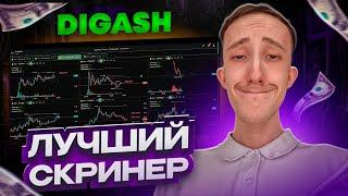 САМЫЙ ЛУЧШИЙ СКРИНЕР КРИПТОВАЛЮТ DIGASH  Скальпинг  Трейдинг  Binance  Bybit