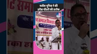 Harish Choudhary की तारीफों के पुल क्यों बांध रहे है Satish Poonia?  BJP  Congress