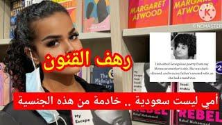 رهف القنون تعترف بأن أمها ليست سعودية و إنما خادمة من هذه الجنسية ؟؟؟