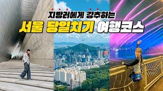 지방러라면 꼭 봐야 할 서울여행 당일치기 코스 총정리ㅣ상경 7년차가 추천하는 서울에서 꼭 가봐야하는 5곳