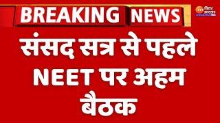 Parliament Session संसद सत्र से पहले NEET पर अहम बैठक...  18th Lok Sabha First Session