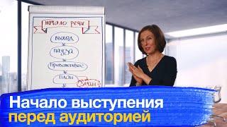 Начало выступления.  Как начать публичное выступление перед аудиторией.