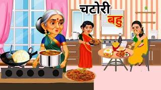 चटोरी बहु  fast food khane wali bahu puri  Saas Bahu ki kahani HindiKahani  Moral Stories 