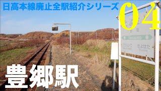 「豊郷駅」日高本線廃止全駅紹介シリーズ04