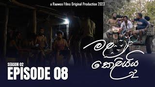 Mala Keliyai S02 Episode 08  මළ කෙළියයි  Raawoo Films