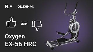  Oxygen EX-56 HRC ОБЗОР  стоит ли эллиптический тренажер своих денег 