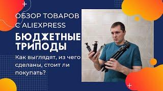 Обзор дешёвых триподов с Алиэкспресс - Ulanzi MT-08 Осьминог 3120А металлический трипод