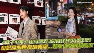 《原子少年》江尚儒忍3個月終於可以認愛！ 和戀綜的她持續相戀...好友也憋得超痛苦｜小娛樂