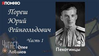 Пореш Юрий Рейнгольдович. Часть1. Проект Я помню Артема Драбкина. Пехотинцы.