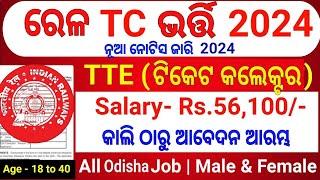 ରେଳ ବିଭାଗରେ ନିଯୁକ୍ତି 2024 RRB TC JobRailway Job Odisha 2024Odisha Railway Job 2024 10th Pass Govt