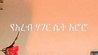 የአረብ ሃገር ሴት እሮሮ