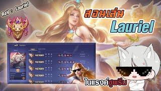 RoV  สอนเล่นลอเรียล ในแรงค์ซูพรีม50+ Lauriel