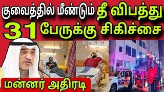 குவைத் மீண்டும் தீ விபத்து  ziashanawaz  kuwait tamil news  gulf tamil news 