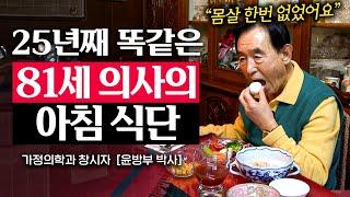 81세 윤방부 박사가 25년동안 매일 똑같은 아침을 먹는 이유 윤방부 박사  지식인 다큐