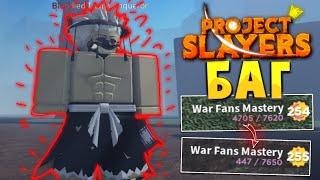 PS Проджект Слеер НОВЫЙ БАГ БЕСКОНЕЧНЫЙ MASTERY в Роблокс  Roblox Project Slayers