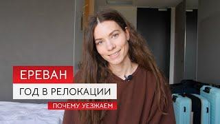 Релокация в Ереван плюсы и минусы. Почему переезжаем в Германию.