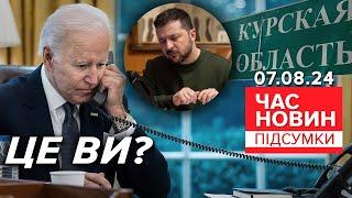 Що відбувається у Курську? Зацікавились навіть у США та ЄС  Час новин підсумки 07.08.24