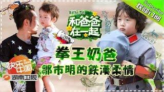 Together With Dad S3 Documentary EP11 20150925【Hunan TV Official 1080P】