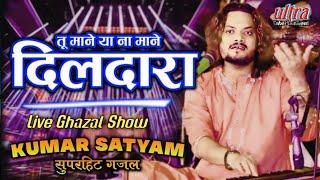 Kumar_Satyam tu_mane_ya_na_mane  सुपरहिट ग़ज़ल कुमार सत्यम #New Ghazal #superhit_ghazal