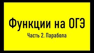 Видеокурс по заданиям 23 ОГЭ функции. Часть 2. Парабола