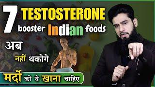 7 Indian Foods To Boost Testosterone  अब घर बैठे Testosterone बढ़ाओ