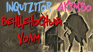 INQUIZITOR №49. Crown Hill. ValaxteriaAlberran ReinDreven ColeCyrian Marcan - Grim Dawn