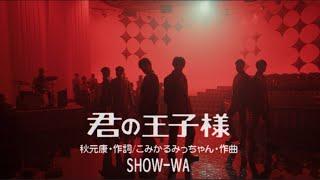 SHOW-WA  君の王子様 -Music Video-