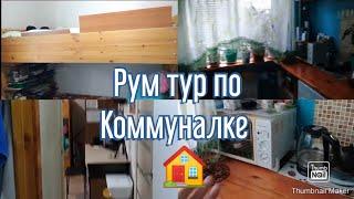 РУМ ТУР по коммунальной квартире  Как мы живём  ROOM TOUR  Организация пространства