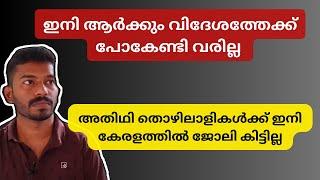 സർക്കാർ ഈ ഒരൊറ്റ കാര്യം ചെയ്താൽ മാത്രം മതി കേരളം രക്ഷപ്പെടും How to develop Kerala?