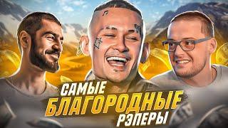 СКОЛЬКО ТРАТЯТ РЭПЕРЫ НА БЛАГОТВОРИТЕЛЬНОСТЬ? Miyagi & Эндшпиль GUF RYBAKOV  Моргенштерн Децл