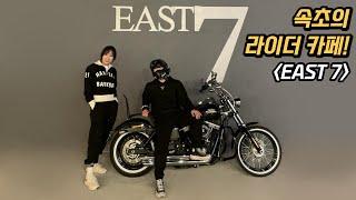 속초의 라이더카페 EAST 7에 가봤습니다