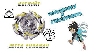 Распаковка и взвешивание бейблейд КОГНАЙТ  beyblade ALTER CHRONOS фирмы TD