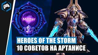 ШКОЛА НЕКСУСА #114 10 Советов на Артанисе  Heroes of the Storm