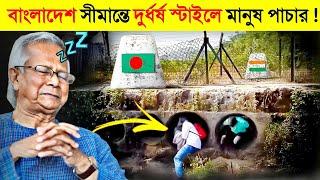 বাংলাদেশ-ভারত সীমান্তে ভয়ংকর চোরাকারবারি..   Bangladesh India Border Smuggling  Unique Border