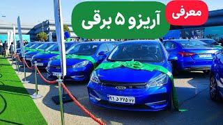 معرفی ام وی ام آریزو ۵ برقی مدیران خودرو  Chery Arrizo 5 EV