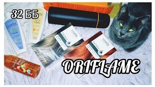 #ОРИФЛЕЙМ  Распаковка заказа Oriflame  32 ББ