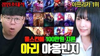 아리 스킨 100만원 과금한 아프리카 여캠 1위 아리 장인 야옹민지 장인초대석 테스터훈