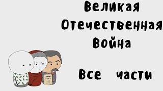 Мудреныч - Великая Отечественная Война на пальцах Все Части