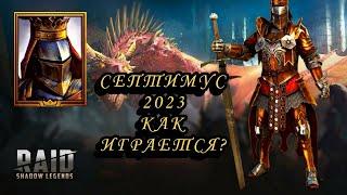 Септимус в 2023 как играется? обзоргайд