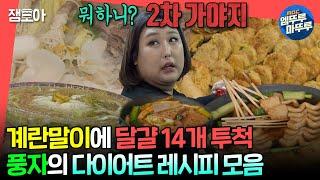 #전참시 풍자는 365일 다이어트 중 맛있게 먹어서 0칼로리 만들어 버리는 큰손 풍자의 요리 모음집‍ㅣ#풍자 MBC240525방송