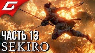 SEKIRO Shadows Die Twice  Прохождение #13  ЗАМОРОЧЕННАЯ ДОЛИНА