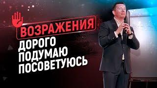 Работа с возражениями ДОРОГО ПОДУМАЮ ПОСОВЕТУЮСЬ и др.  Экспертные скрипты продаж