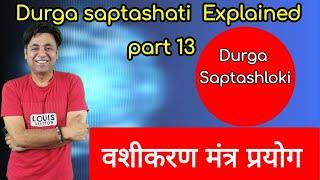 दुर्गासप्तश्लोकी वशीकरण मंत्र प्रयोग Durga Saptashati Explained part 13