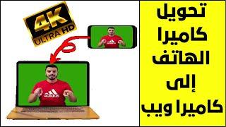 تحويل كاميرا الهاتف الى ويب كام Webcam  تحويل الهاتف الى كاميرا للحاسوب بجودة 4k